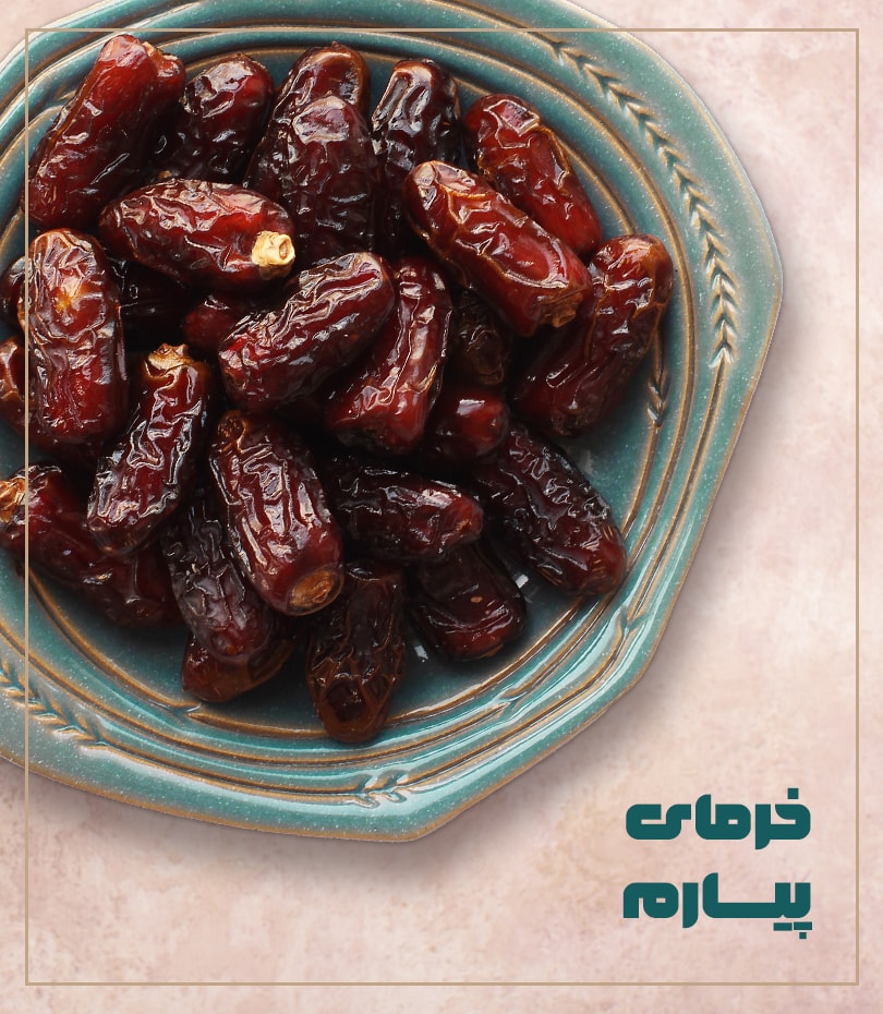 خرمای پیارم hover